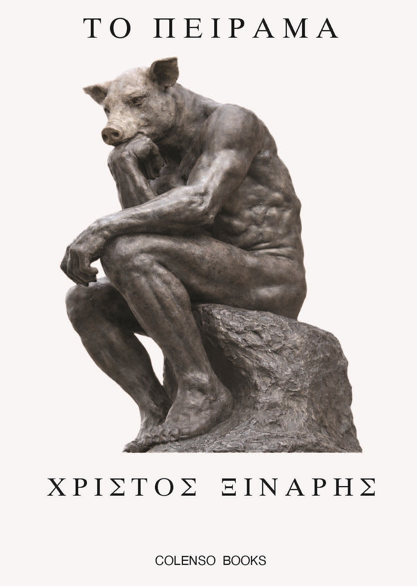 Το Πείραμα / The Experiment